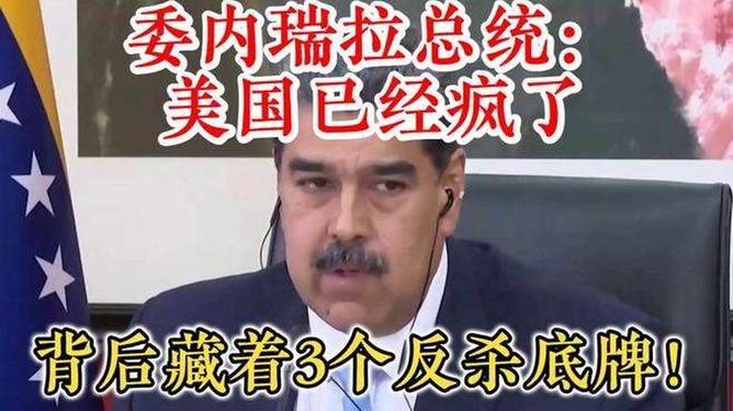 委内瑞拉总统:美国已经疯了委内瑞拉总统眼中的美国，疯狂背后的真相探寻