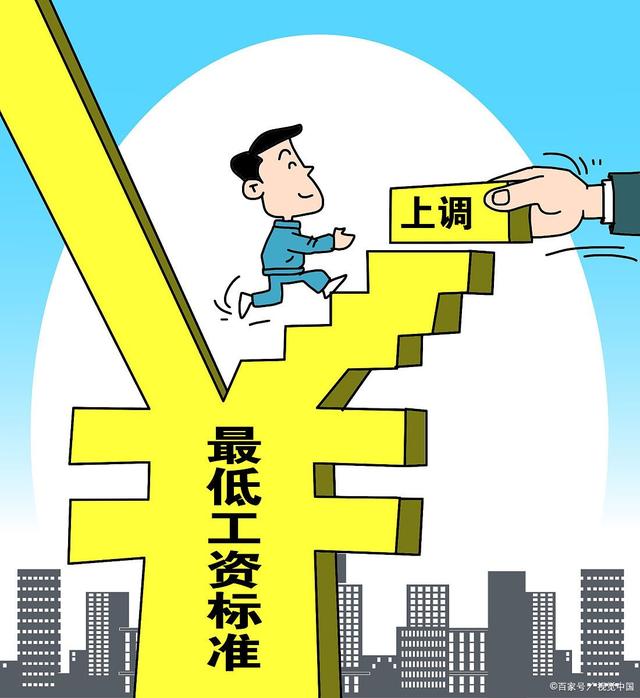 最低工资迎来普调最低工资迎来普调，影响与前景展望