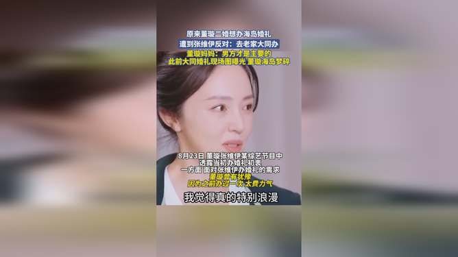 董璇二婚想办海岛婚礼遭张维伊反对董璇二婚海岛婚礼计划遭遇张维伊反对，背后的故事引人深思